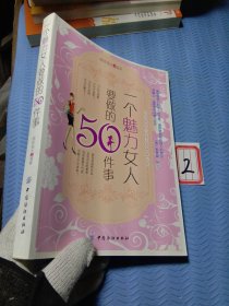 一个魅力女人要做的50件事