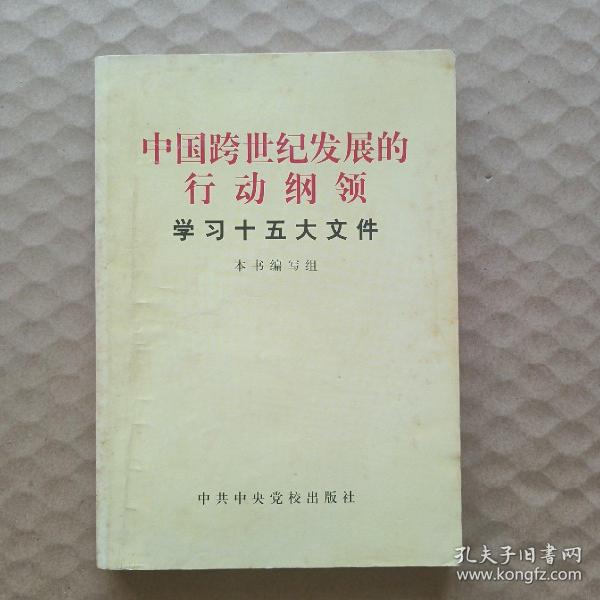 中国跨世纪发展的行动纲领:学习十五大文件