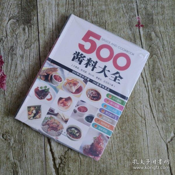 500酱料大全