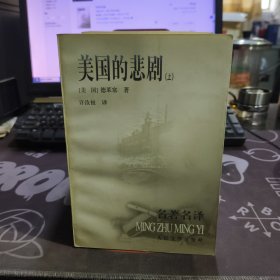 美国的悲剧（上下）一版一印