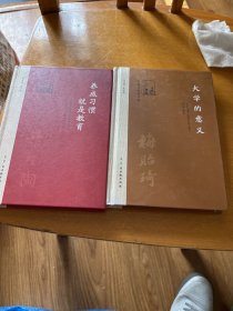 大学的意义，养成习惯就是教育  2本合售