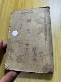 国语 第三册 解放区教材1946年，内有人民歌唱毛泽东，刘志丹等内容