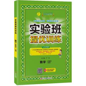 春雨 2016年春 实验班提优训练：二年级数学下（BSD版）