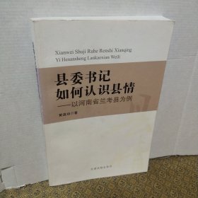 县委书记如何认识县情 : 以河南省兰考县为例