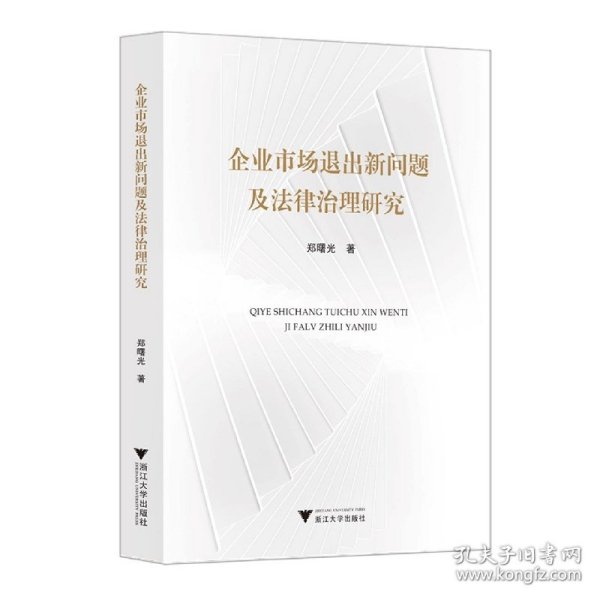 企业市场退出新问题及法律治理研究