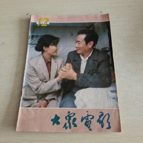 大众电影 1984 12