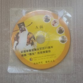 VCD纪念李斯忠舞台艺术65周年豫剧黑头名家演唱会(裸碟2张)