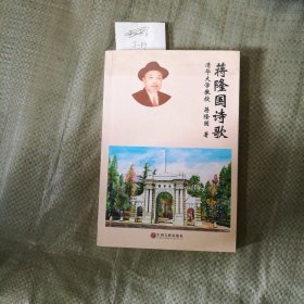 蒋隆国诗歌