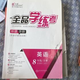 全品学练考 : 新课标版. 英语. 八年级. 下册