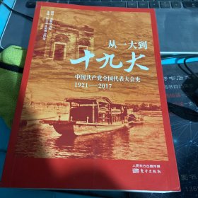 从一大到十九大：中国共产党全国代表大会史