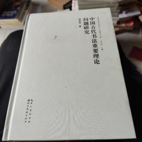 中国古代书法重要理论问题研究