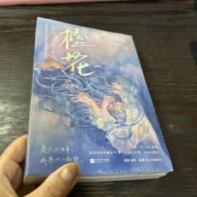 橙花 怯喜·著，新锐潜力作家怯喜都市治愈救赎小甜文
