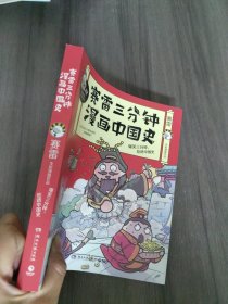 赛雷三分钟漫画中国史：签名版“中小学生超喜爱的课外历史读物”