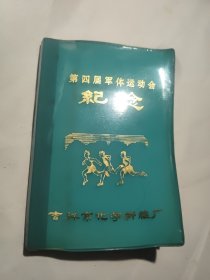 第四届 军体运动会 吉林化学纤维厂 样板戏笔记本 未使用