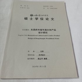 山东工艺美术学院硕士学位论文 东昌府木版年画文创产品设计研究PDB438----大16开9品，2024年印