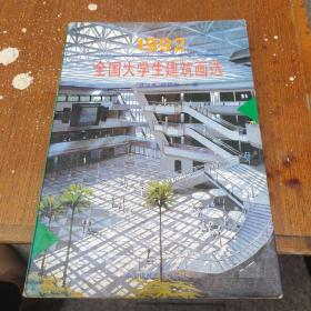 全国大学生建筑画选.1992