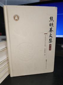 熊铁基文集 第八卷（中国古代史论集）