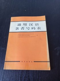 通用漢語(yǔ)著者號(hào)碼表
