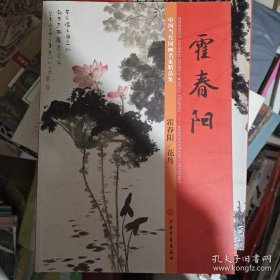 中国当代国画名家精品集霍春阳花鸟