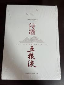 诗酒五粮液（全新未拆封）