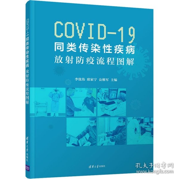 COVID-19同类传染性疾病:放射防疫流程图解