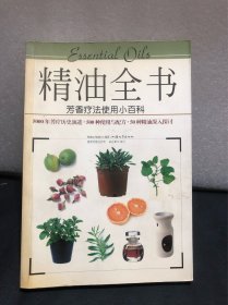 精油全书：芳香疗法使用小百科