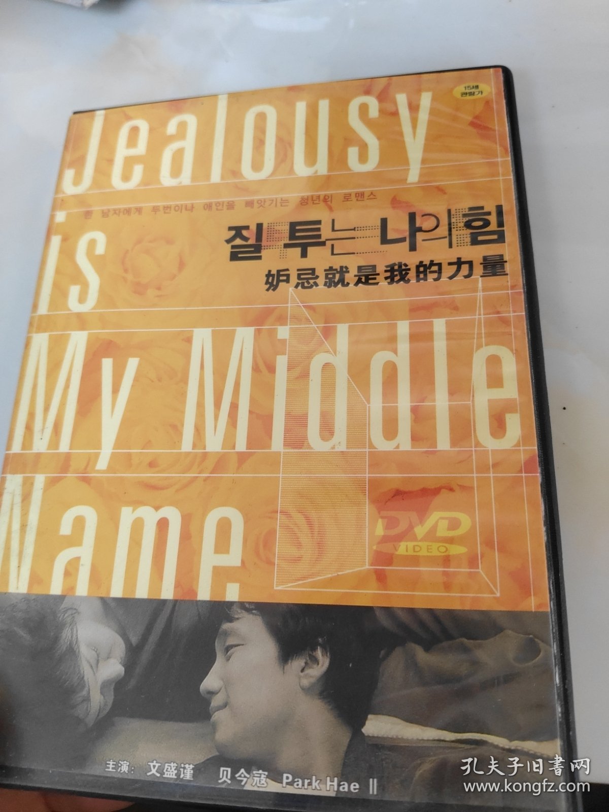 妒忌就是我的力量DVD