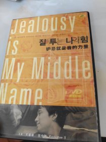 妒忌就是我的力量DVD