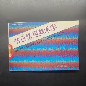 节日常用美术字