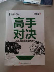 高手对决