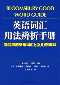 英语词汇用法辨析手册