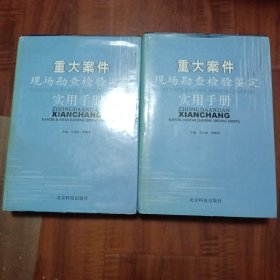 重大案件现场勘查检验取证实用手册《上下全》