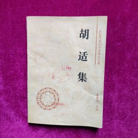 胡适集（近现代著名学者佛学文集：）