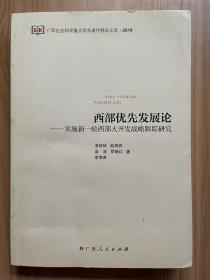 西部優(yōu)先發(fā)展論 : 實施新一輪西部大開發(fā)戰(zhàn)略跟蹤
研究