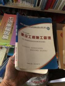 全国2级建造师执业资格考试用书（第3版）：建设工程施工管理