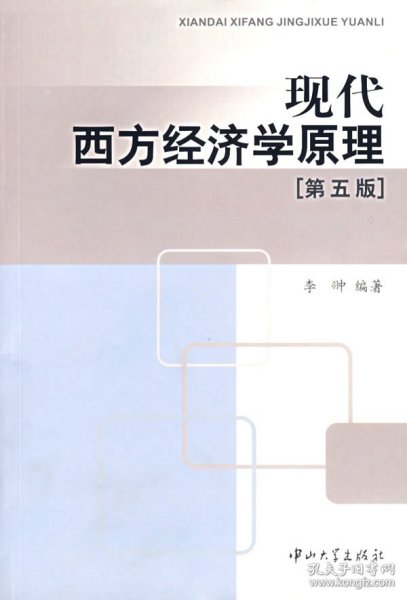 现代西方经济学原理