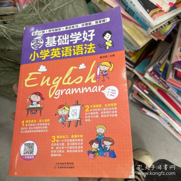 零基础学好小学英语语法 