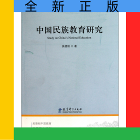 中國(guó)民族教育研究/吳德剛中國(guó)教育問題研究系列