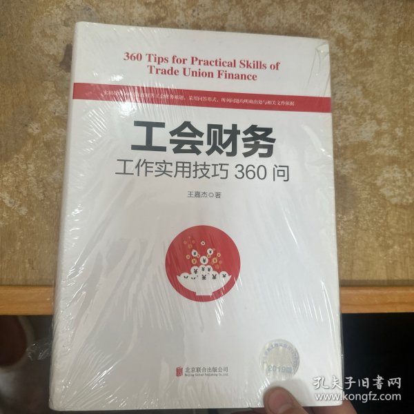 工会财务工作实用技巧360问