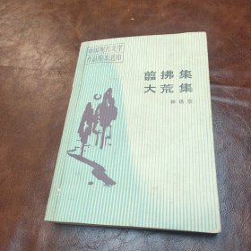 翦拂集 大荒集 1988年一版一印书品见图