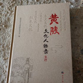 黄陂文化人物录