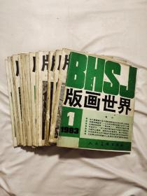 版画世界1983年创刊号1-4期、1984年第5-8期、1985年第9-11期、1986年第13期第15期第17期、1987年第18期。1988第23期、1990年第26期、1991年第27期（含创刊号共18期，品如图，下单慎重）