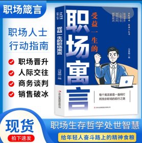 受益一生的职场寓言
