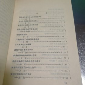 中国一百个军事家（徐向前题书名聂荣臻题词向守志作序）