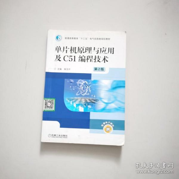 单片机原理与应用及C51编程技术（第2版）