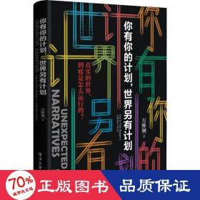 你有你的计划,世界另有计划 成功学 万维钢