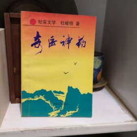 纪实文学： 奇医神药