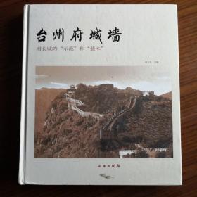 台州府城墙：明长城的“示范”和“蓝本”（签名本）