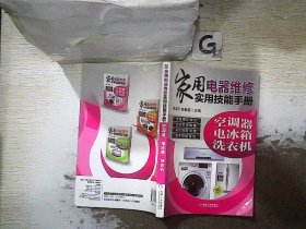 家用电器维修实用技能手册：空调器、电冰箱、洗衣机