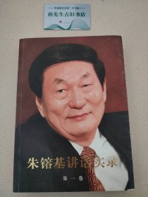 朱镕基讲话实录 第一卷